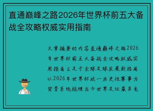 直通巅峰之路2026年世界杯前五大备战全攻略权威实用指南