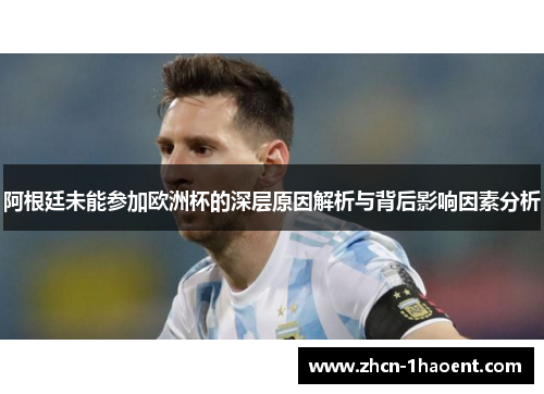 阿根廷未能参加欧洲杯的深层原因解析与背后影响因素分析