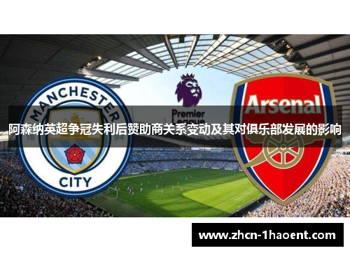 阿森纳英超争冠失利后赞助商关系变动及其对俱乐部发展的影响