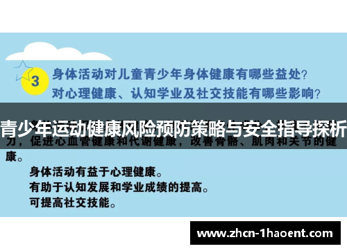 青少年运动健康风险预防策略与安全指导探析