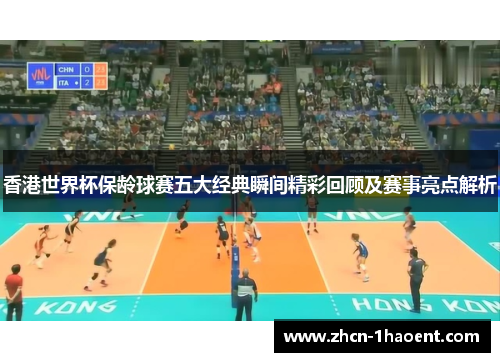 香港世界杯保龄球赛五大经典瞬间精彩回顾及赛事亮点解析