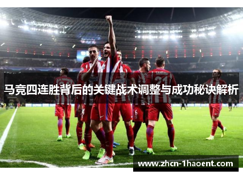 马竞四连胜背后的关键战术调整与成功秘诀解析