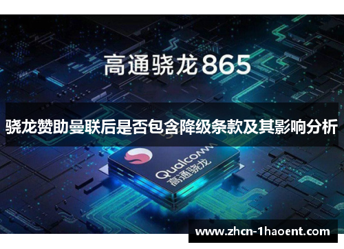 骁龙赞助曼联后是否包含降级条款及其影响分析